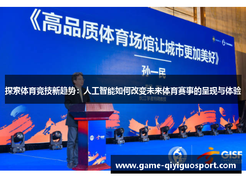 探索体育竞技新趋势：人工智能如何改变未来体育赛事的呈现与体验