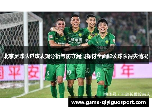 北京足球队进攻表现分析与防守漏洞探讨全面解读球队得失情况