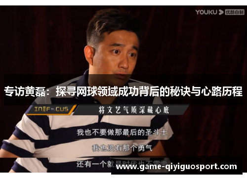专访黄磊：探寻网球领域成功背后的秘诀与心路历程