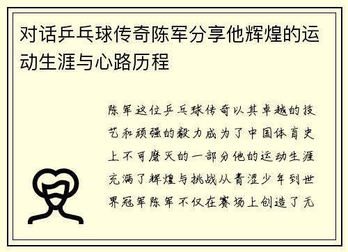 对话乒乓球传奇陈军分享他辉煌的运动生涯与心路历程