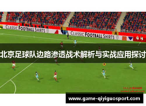 北京足球队边路渗透战术解析与实战应用探讨