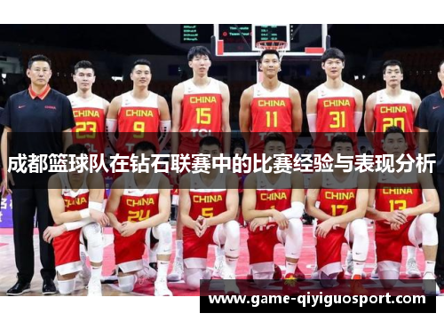 成都篮球队在钻石联赛中的比赛经验与表现分析