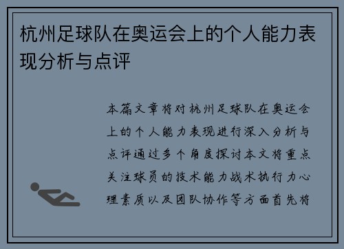 杭州足球队在奥运会上的个人能力表现分析与点评