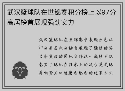 武汉篮球队在世锦赛积分榜上以97分高居榜首展现强劲实力