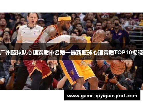 广州篮球队心理素质排名第一最新篮球心理素质TOP10揭晓