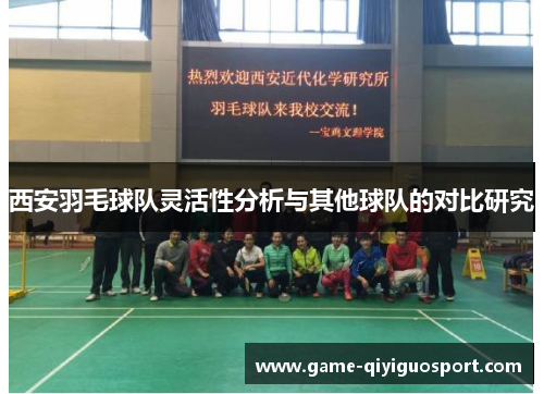 西安羽毛球队灵活性分析与其他球队的对比研究