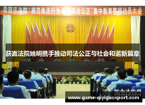 获嘉法院姚明携手推动司法公正与社会和谐新篇章