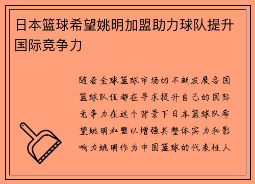 日本篮球希望姚明加盟助力球队提升国际竞争力