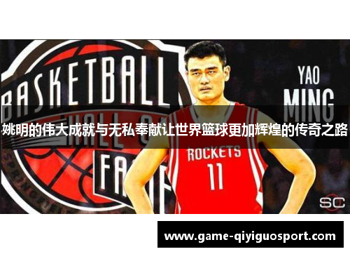 姚明的伟大成就与无私奉献让世界篮球更加辉煌的传奇之路