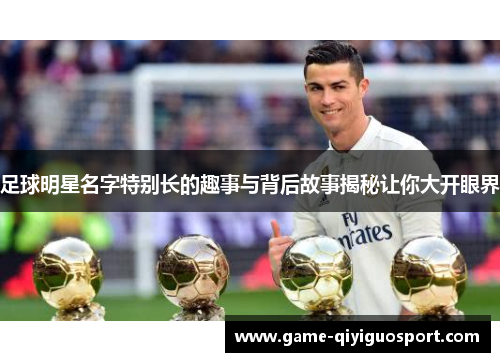 足球明星名字特别长的趣事与背后故事揭秘让你大开眼界