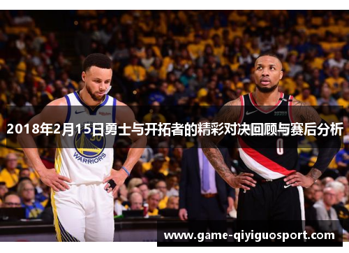 2018年2月15日勇士与开拓者的精彩对决回顾与赛后分析