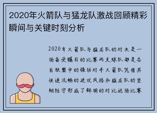 2020年火箭队与猛龙队激战回顾精彩瞬间与关键时刻分析