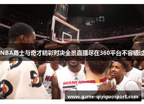 NBA勇士与奇才精彩对决全景直播尽在360平台不容错过