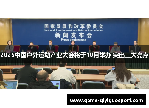 2025中国户外运动产业大会将于10月举办 突出三大亮点