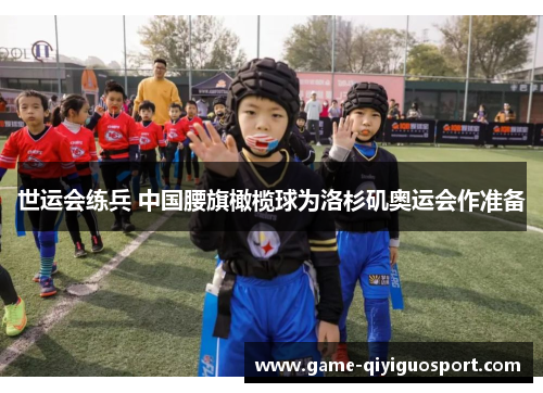 世运会练兵 中国腰旗橄榄球为洛杉矶奥运会作准备