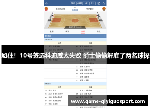 尬住！10号签选科迪威太失败 爵士偷偷解雇了两名球探