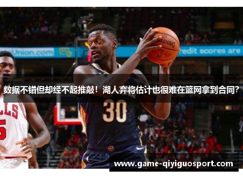 数据不错但却经不起推敲！湖人弃将估计也很难在篮网拿到合同？