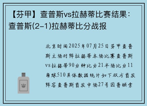 【芬甲】查普斯vs拉赫蒂比赛结果：查普斯(2-1)拉赫蒂比分战报