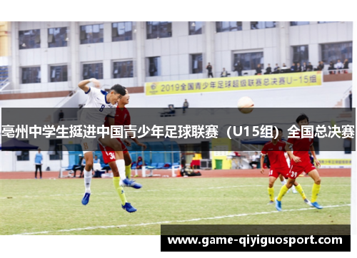 亳州中学生挺进中国青少年足球联赛（U15组）全国总决赛