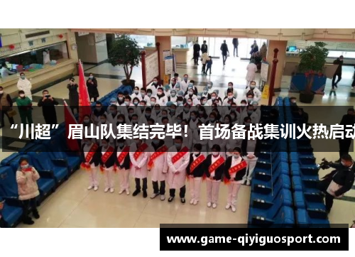 “川超”眉山队集结完毕！首场备战集训火热启动