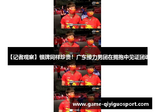 【记者观察】银牌同样珍贵！广东接力男团在拥抱中见证团魂