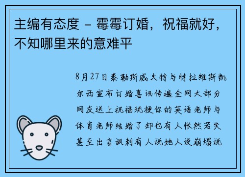 主编有态度 - 霉霉订婚，祝福就好，不知哪里来的意难平