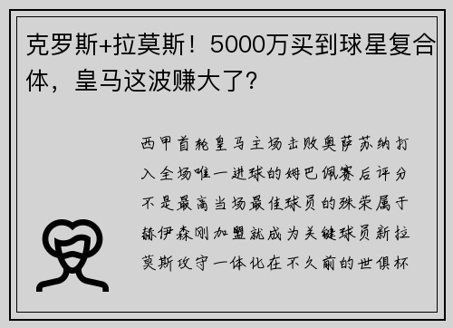 克罗斯+拉莫斯！5000万买到球星复合体，皇马这波赚大了？