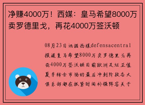 净赚4000万！西媒：皇马希望8000万卖罗德里戈，再花4000万签沃顿