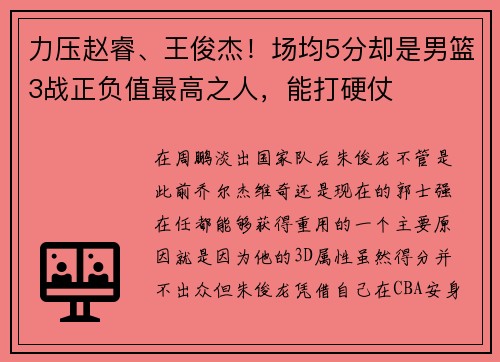 力压赵睿、王俊杰！场均5分却是男篮3战正负值最高之人，能打硬仗