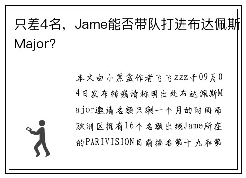 只差4名，Jame能否带队打进布达佩斯Major？