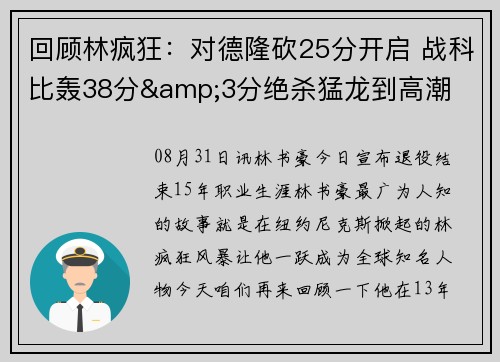 回顾林疯狂：对德隆砍25分开启 战科比轰38分&3分绝杀猛龙到高潮