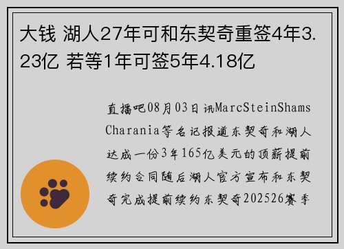 大钱 湖人27年可和东契奇重签4年3.23亿 若等1年可签5年4.18亿