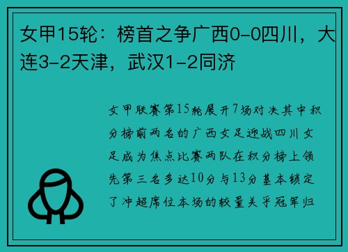 女甲15轮：榜首之争广西0-0四川，大连3-2天津，武汉1-2同济