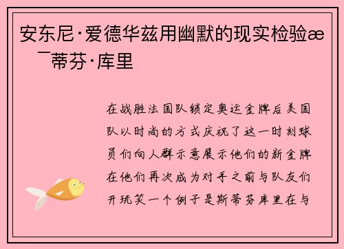 安东尼·爱德华兹用幽默的现实检验斯蒂芬·库里