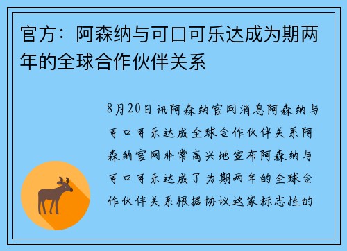 官方：阿森纳与可口可乐达成为期两年的全球合作伙伴关系