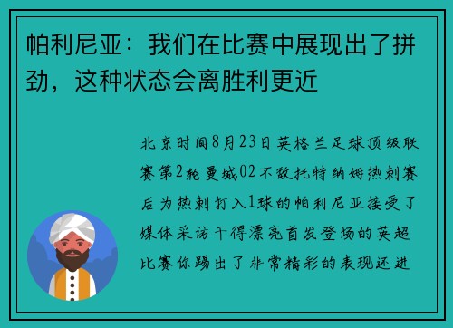 帕利尼亚：我们在比赛中展现出了拼劲，这种状态会离胜利更近