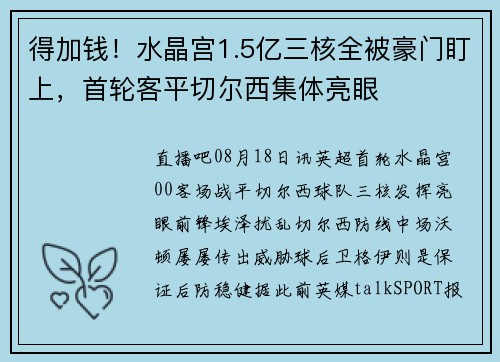 得加钱！水晶宫1.5亿三核全被豪门盯上，首轮客平切尔西集体亮眼