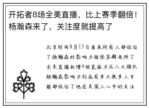 开拓者8场全美直播，比上赛季翻倍！杨瀚森来了，关注度就提高了