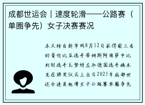 成都世运会︱速度轮滑——公路赛（单圈争先）女子决赛赛况