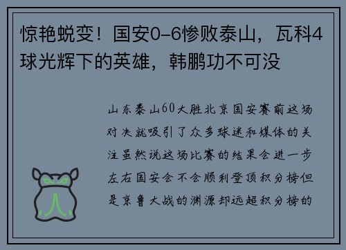 惊艳蜕变！国安0-6惨败泰山，瓦科4球光辉下的英雄，韩鹏功不可没