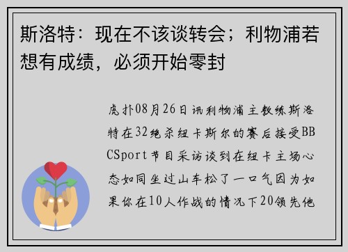 斯洛特：现在不该谈转会；利物浦若想有成绩，必须开始零封