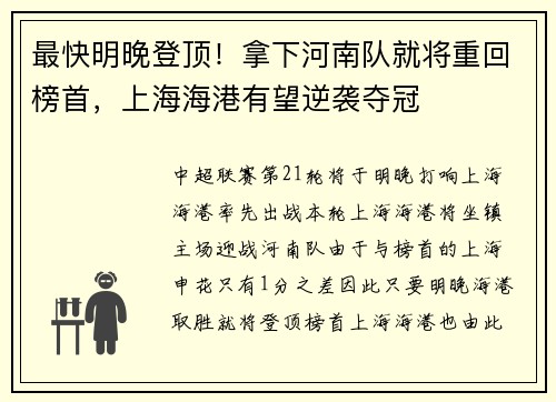 最快明晚登顶！拿下河南队就将重回榜首，上海海港有望逆袭夺冠