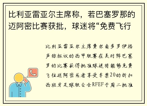 比利亚雷亚尔主席称，若巴塞罗那的迈阿密比赛获批，球迷将“免费飞行”