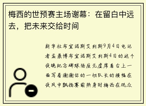 梅西的世预赛主场谢幕：在留白中远去，把未来交给时间