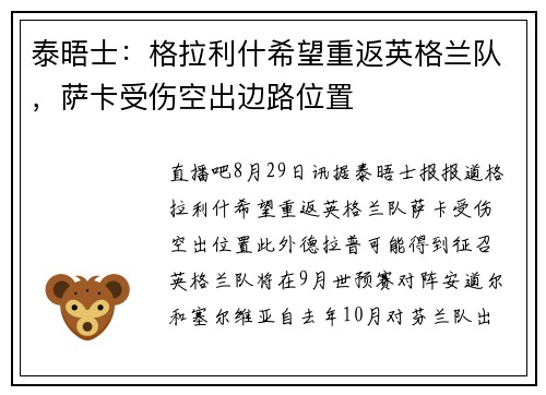 泰晤士：格拉利什希望重返英格兰队，萨卡受伤空出边路位置