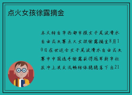 点火女孩徐露摘金