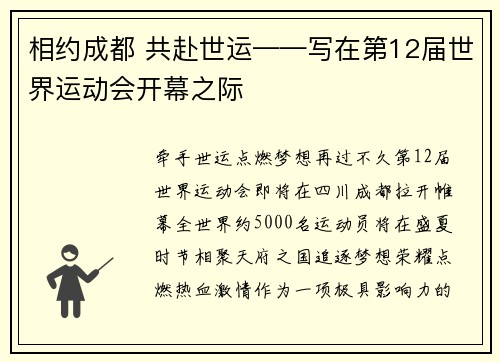 相约成都 共赴世运——写在第12届世界运动会开幕之际
