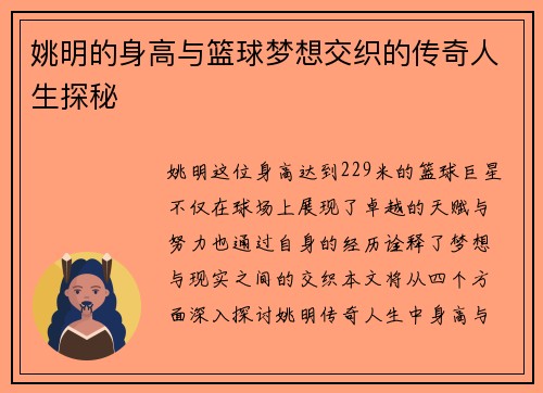 姚明的身高与篮球梦想交织的传奇人生探秘