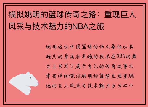 模拟姚明的篮球传奇之路：重现巨人风采与技术魅力的NBA之旅