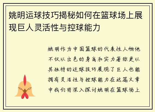 姚明运球技巧揭秘如何在篮球场上展现巨人灵活性与控球能力